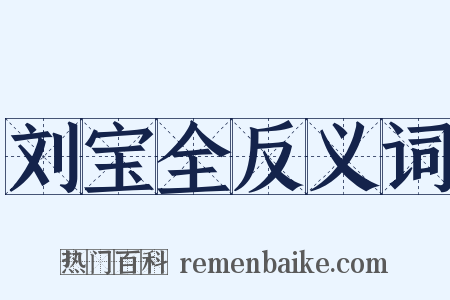 刘宝全反义词是什么意思的图片